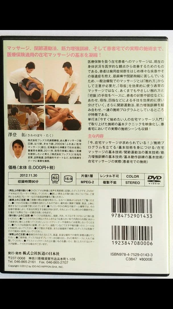 【DVD付】在宅マッサージ入門 澤登拓 2015年第4刷 医道の日本社