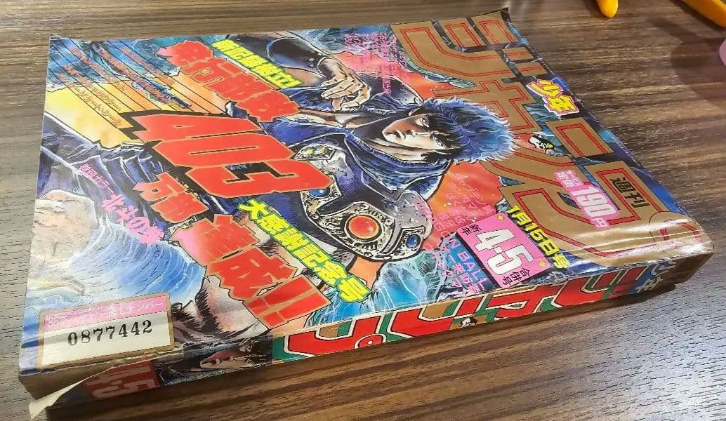 週刊少年ジャンプ　1985年　新年4・5合併号