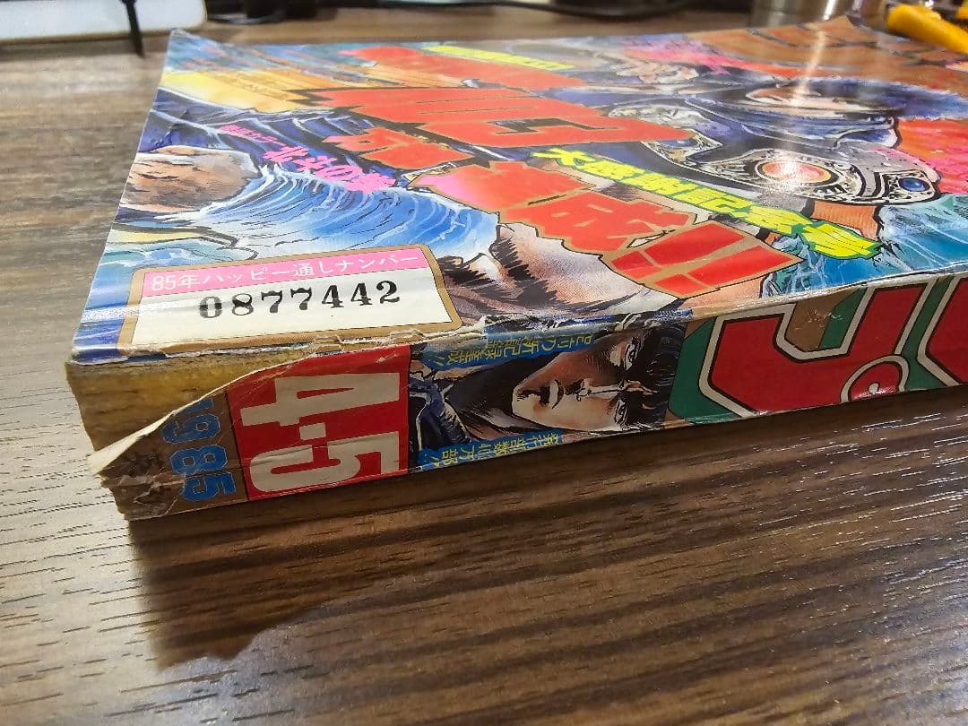 週刊少年ジャンプ　1985年　新年4・5合併号