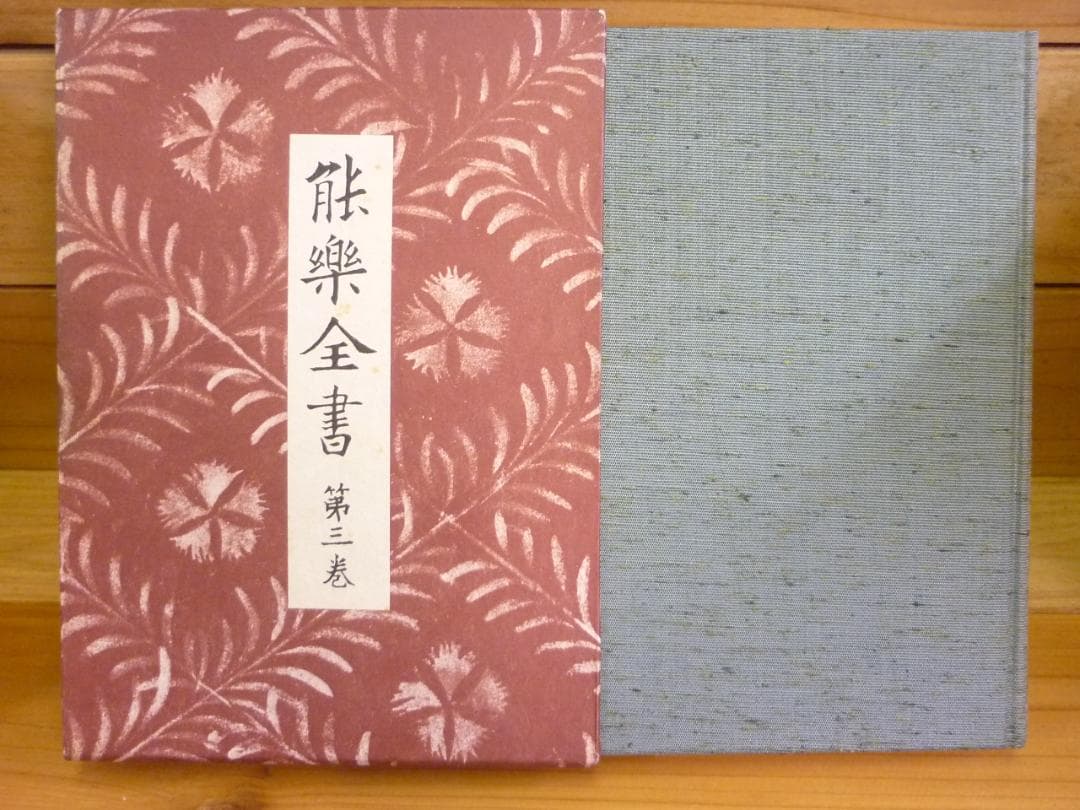 古書 能楽全書 全七巻 総合新丁版 野上豊一郎編集 東京創元社 函帯付 書込あり