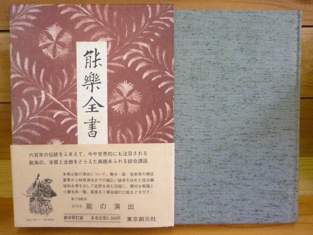 古書 能楽全書 全七巻 総合新丁版 野上豊一郎編集 東京創元社 函帯付 書込あり