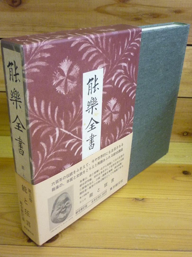 古書 能楽全書 全七巻 総合新丁版 野上豊一郎編集 東京創元社 函帯付 書込あり