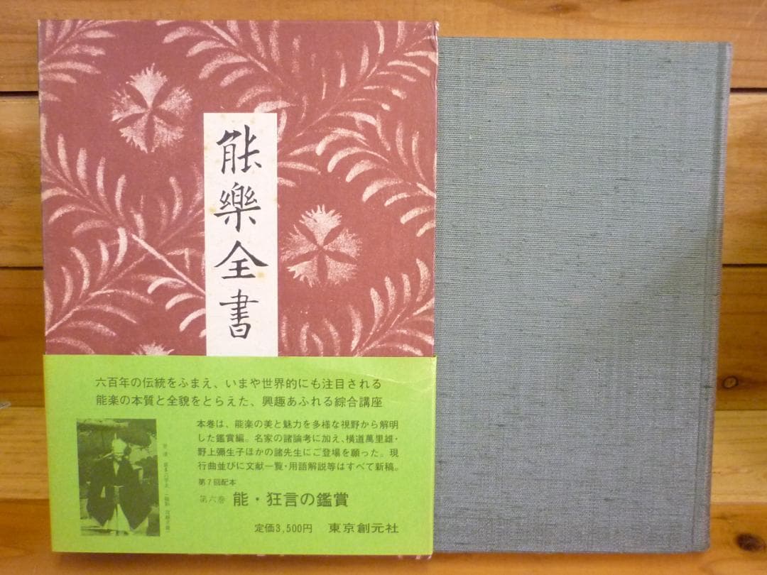 古書 能楽全書 全七巻 総合新丁版 野上豊一郎編集 東京創元社 函帯付 書込あり