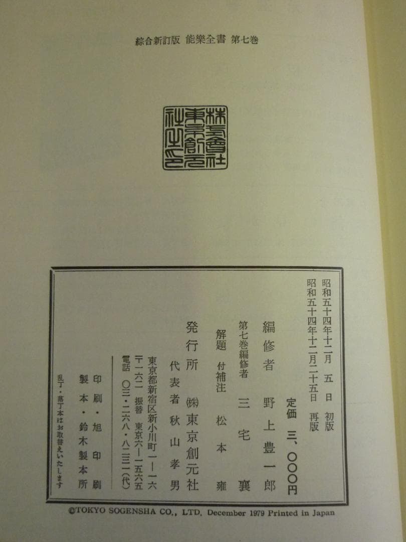 古書 能楽全書 全七巻 総合新丁版 野上豊一郎編集 東京創元社 函帯付 書込あり