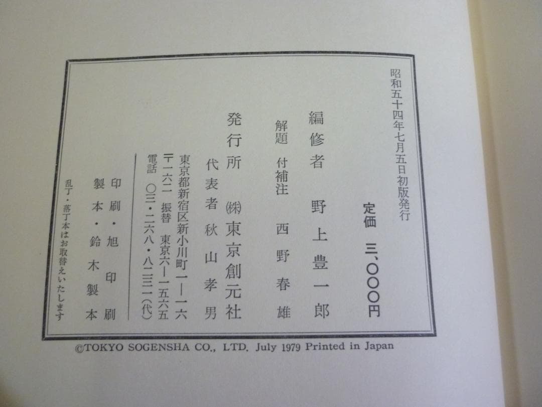 古書 能楽全書 全七巻 総合新丁版 野上豊一郎編集 東京創元社 函帯付 書込あり
