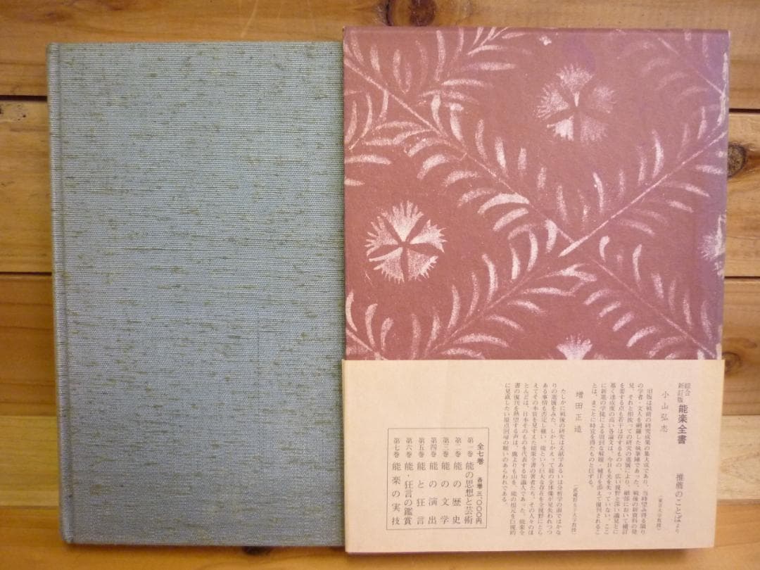 古書 能楽全書 全七巻 総合新丁版 野上豊一郎編集 東京創元社 函帯付 書込あり