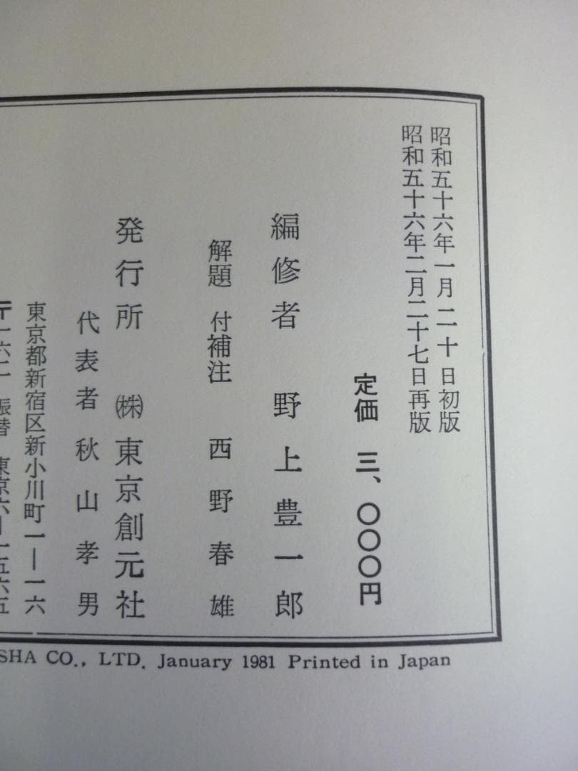 古書 能楽全書 全七巻 総合新丁版 野上豊一郎編集 東京創元社 函帯付 書込あり