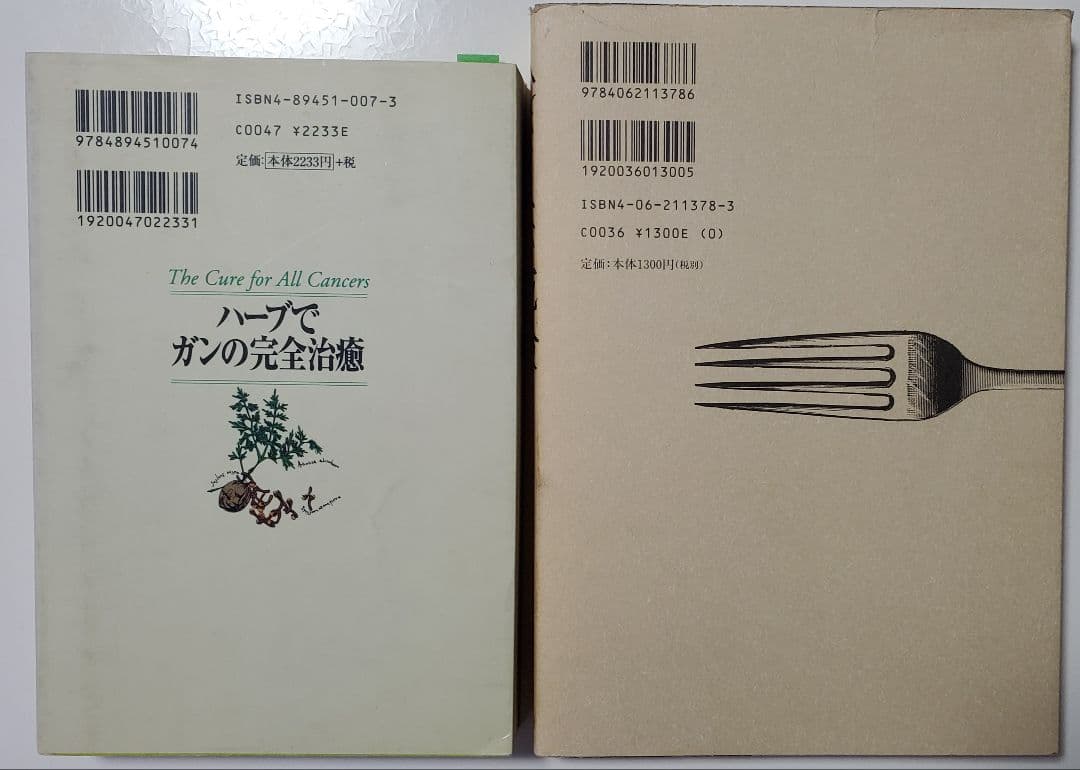 ハーブでガンの完全治癒 食べるな、危険！ 2冊セット