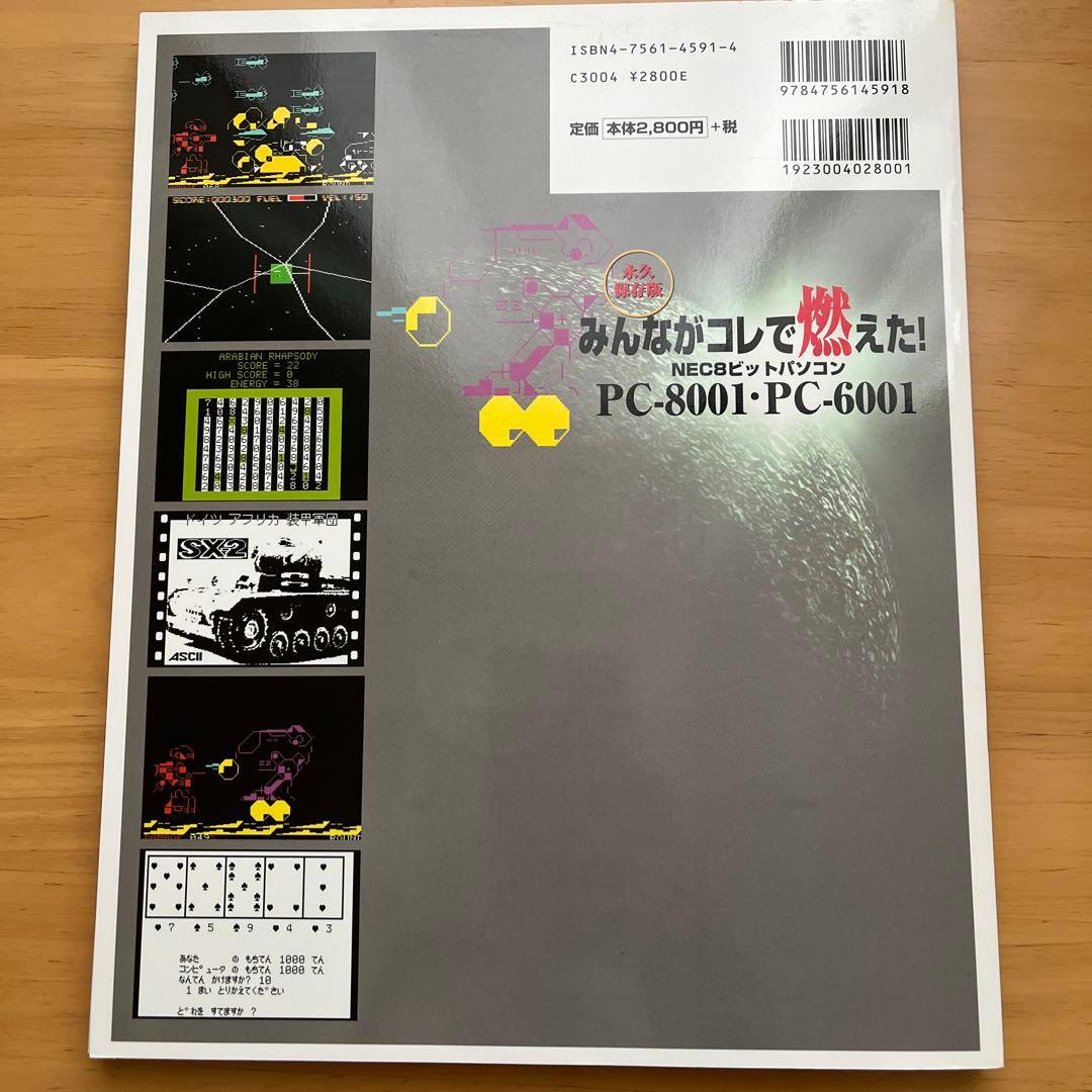 みんながコレで燃えた!NEC 8ビットパソコンPC-8001・PC-6001 …