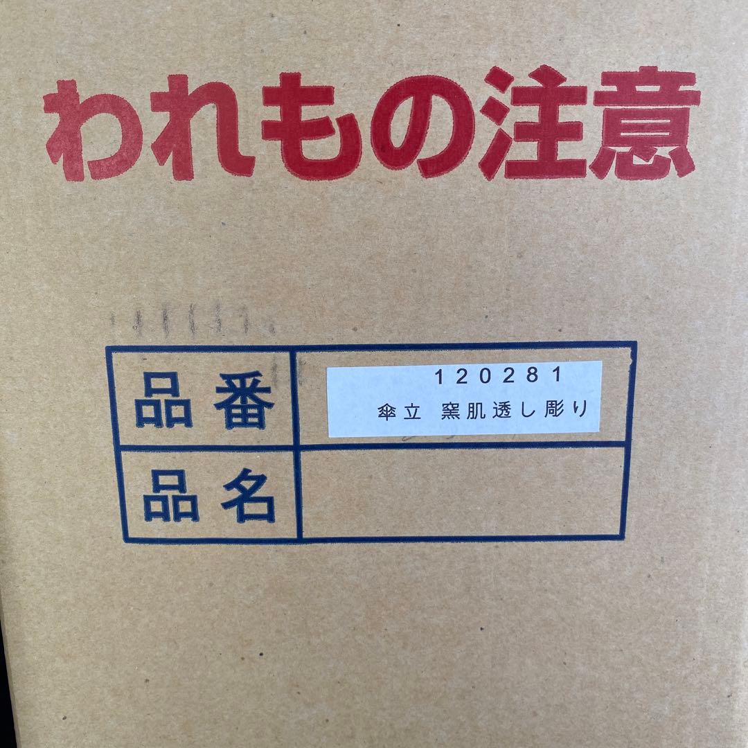 信楽焼　傘立て 窯肌透かし彫 高さ41cm　日本製 アンブレラスタンド