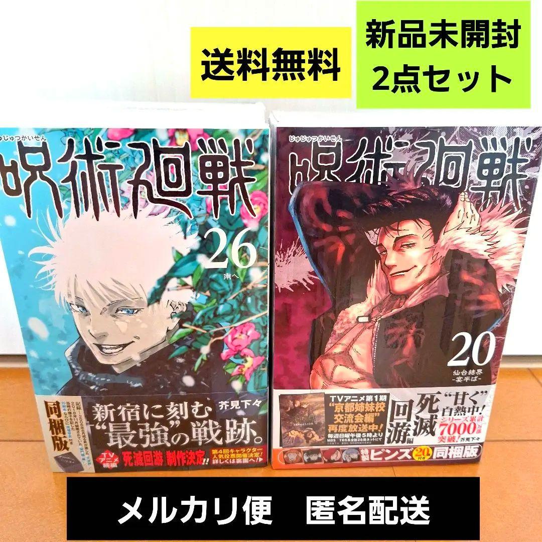 【新品未開封】呪術廻戦　20巻　26巻　特装版　まとめ売り②