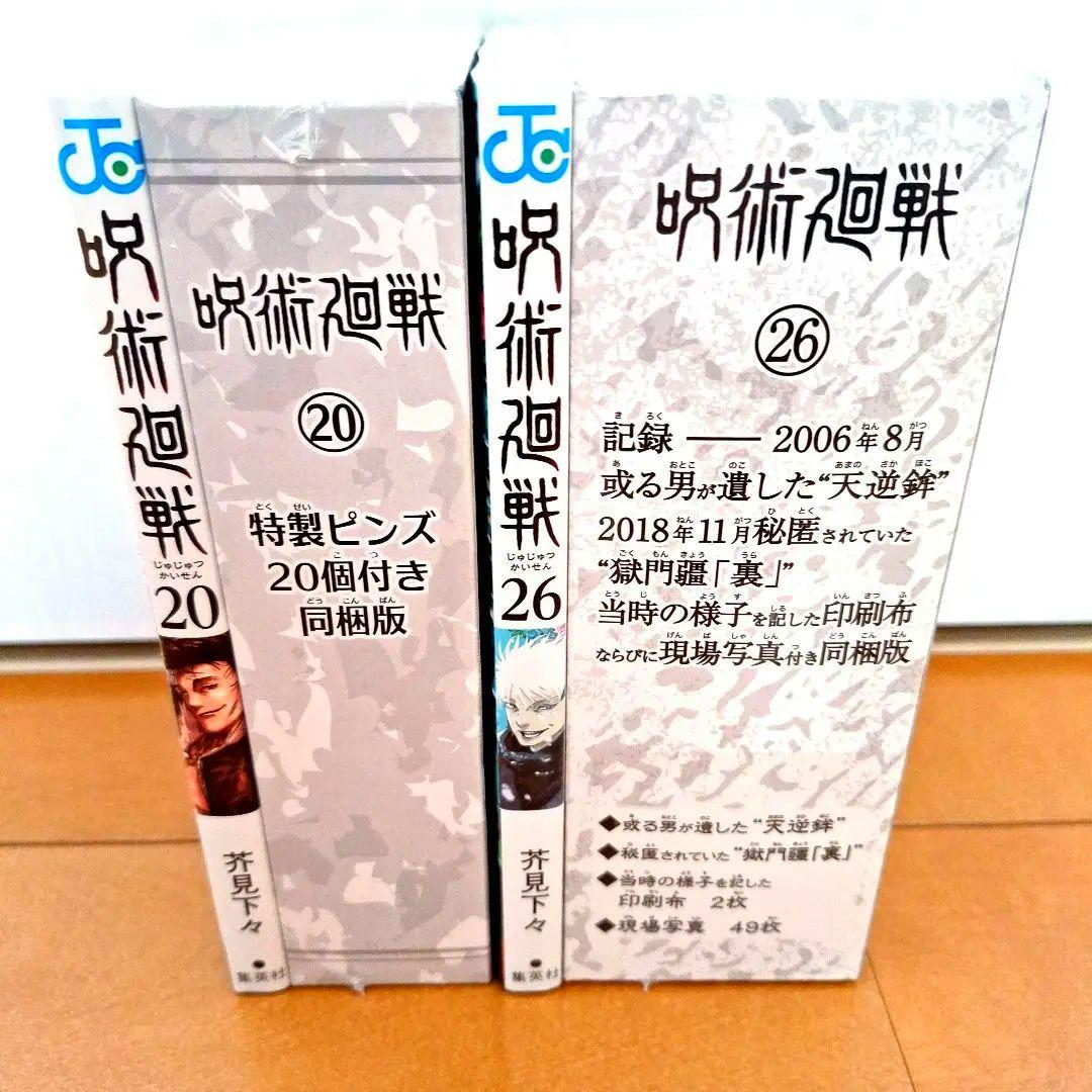 【新品未開封】呪術廻戦　20巻　26巻　特装版　まとめ売り②