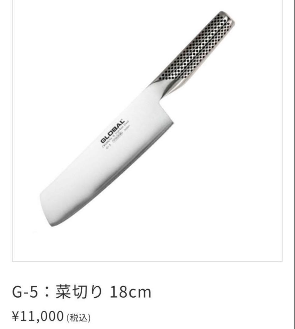 【新品未使用】GLOBAL G-5 菜切り包丁 18cm 新品未使用 正規品