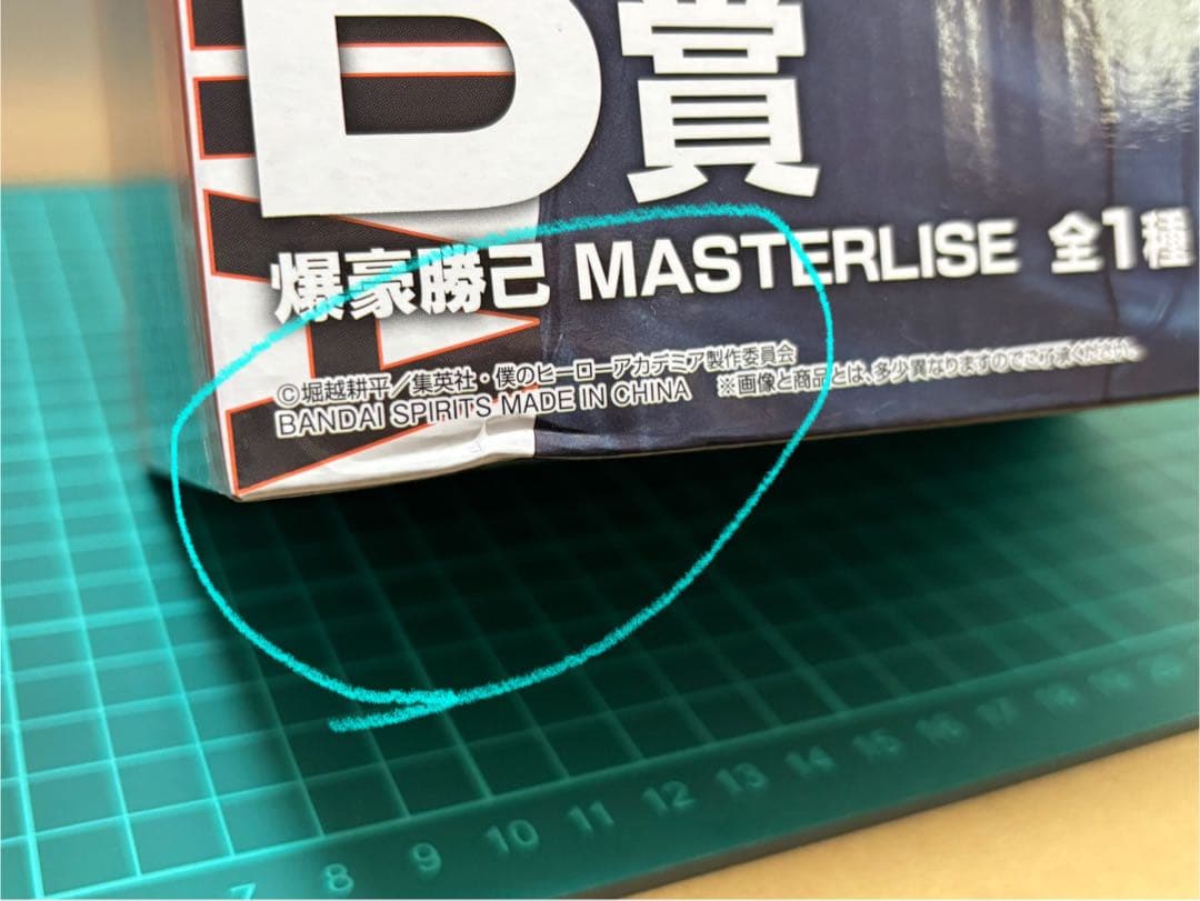 B賞 爆豪勝己 MASTERLISE ヒロアカ 一番くじ 紡ぐ力