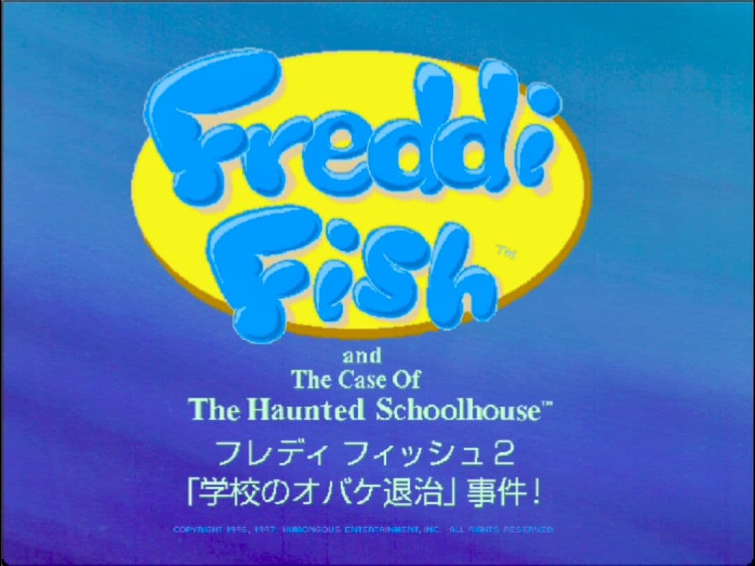 フレディフィッシュ2　学校のオバケ退治事件！　FREDDI FISH　PCゲーム