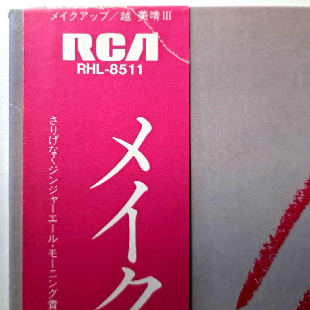 越美晴　Make Up　レコード　LP　シティポップ　Miharu Koshi