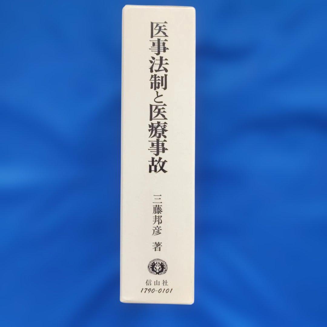医事法制と医療事故