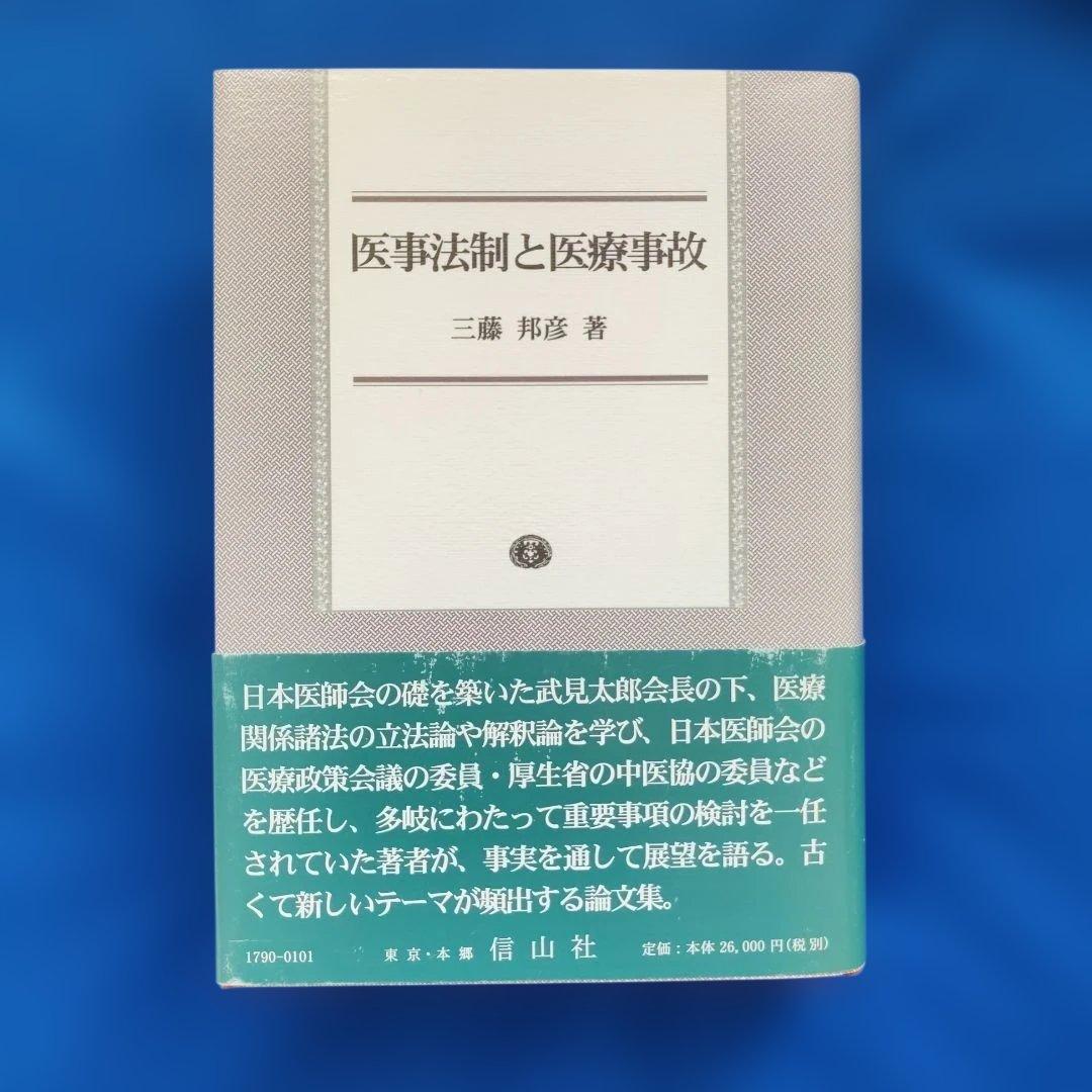 医事法制と医療事故