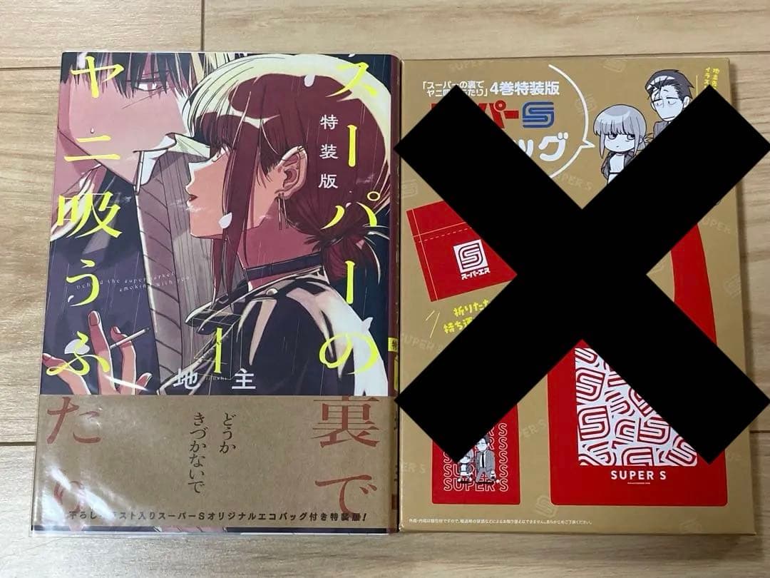 スーパーの裏でヤニ吸うふたり 全巻初版帯付き