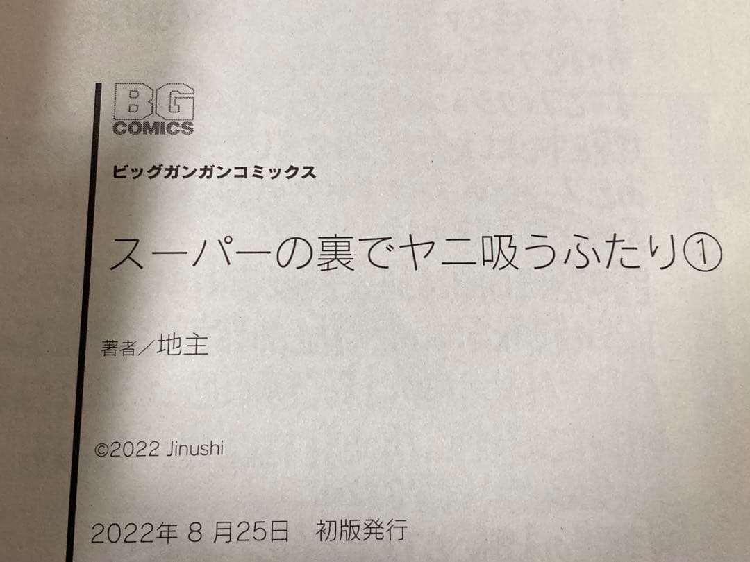 スーパーの裏でヤニ吸うふたり 全巻初版帯付き