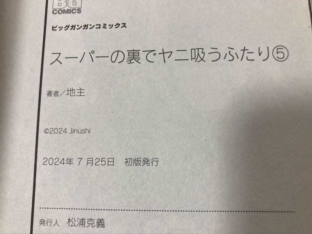 スーパーの裏でヤニ吸うふたり 全巻初版帯付き