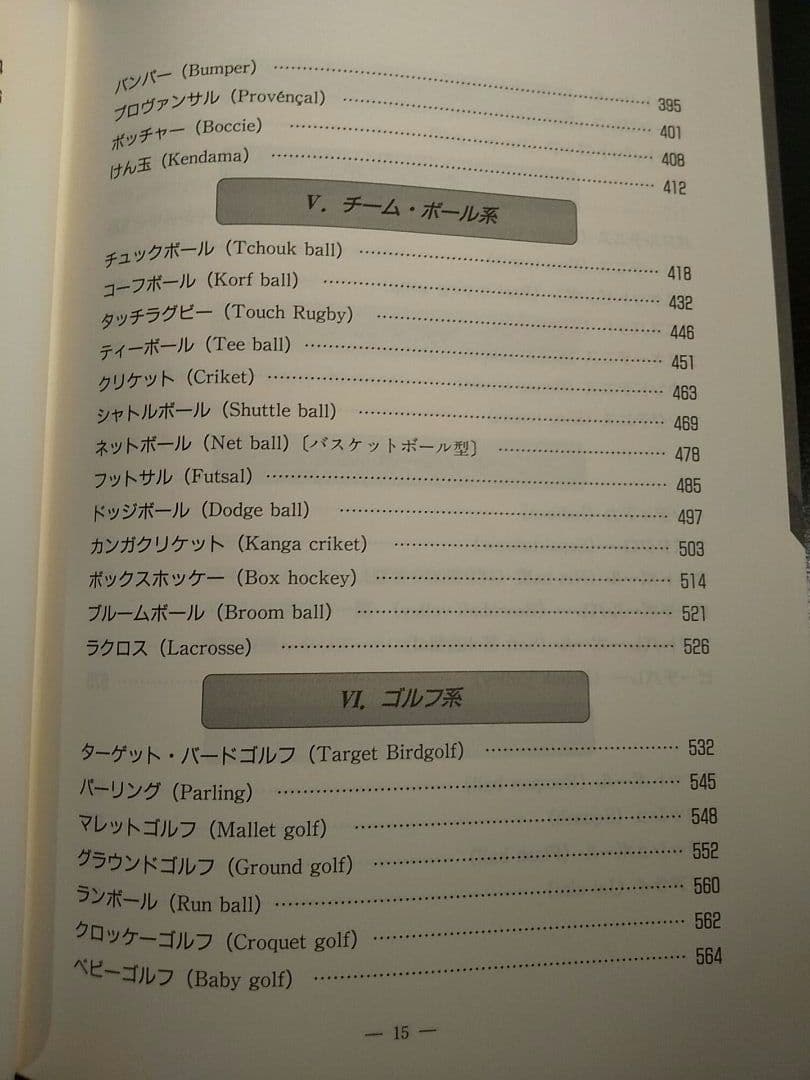 改訂 ニュースポーツ事典／北川勇人、 日本レクリエーション協会
