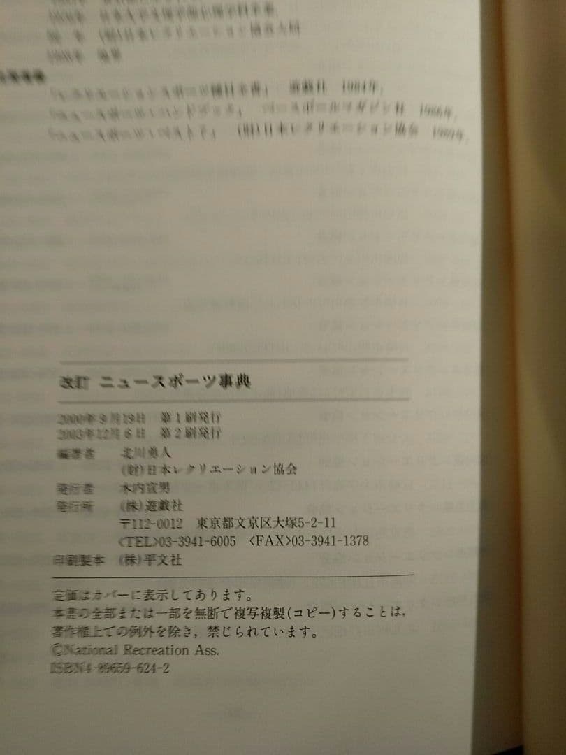 改訂 ニュースポーツ事典／北川勇人、 日本レクリエーション協会