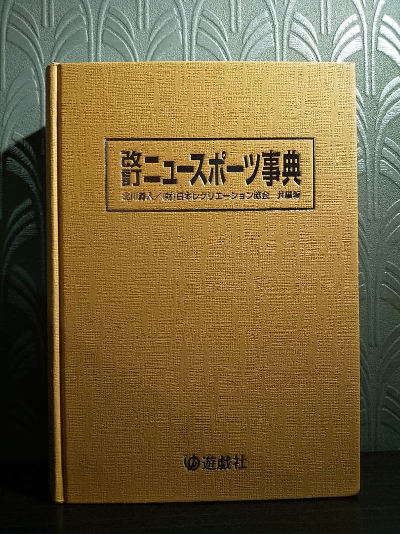 改訂 ニュースポーツ事典／北川勇人、 日本レクリエーション協会