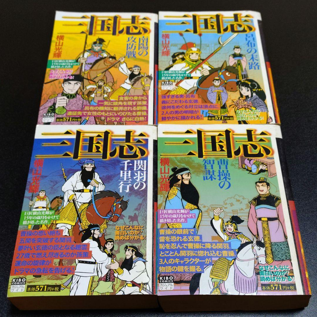 三国志 廉価版 再発行版 20冊 セット 横山光輝 おまけ 付き 諸葛亮孔明