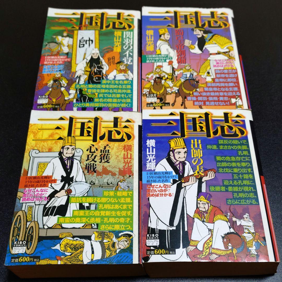 三国志 廉価版 再発行版 20冊 セット 横山光輝 おまけ 付き 諸葛亮孔明