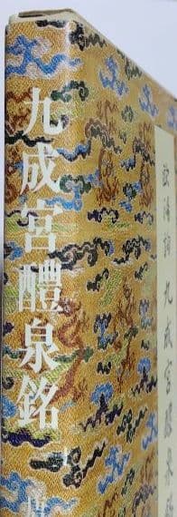 九成宮醴泉銘