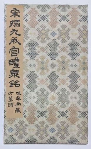 九成宮醴泉銘