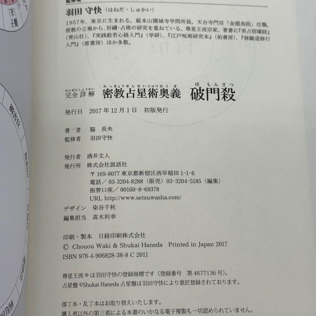 完全詳解 密教占星術奥義 破門殺