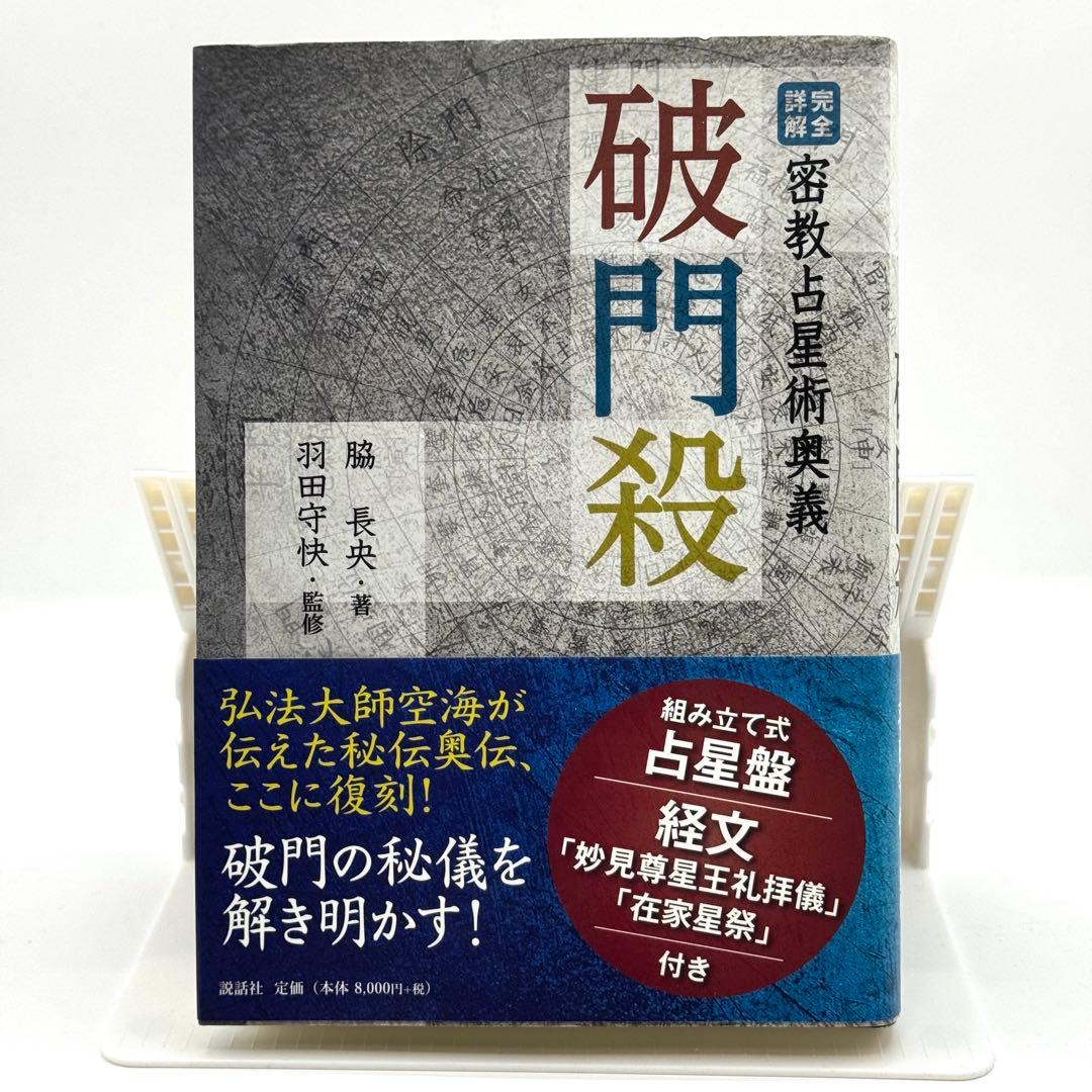 完全詳解 密教占星術奥義 破門殺