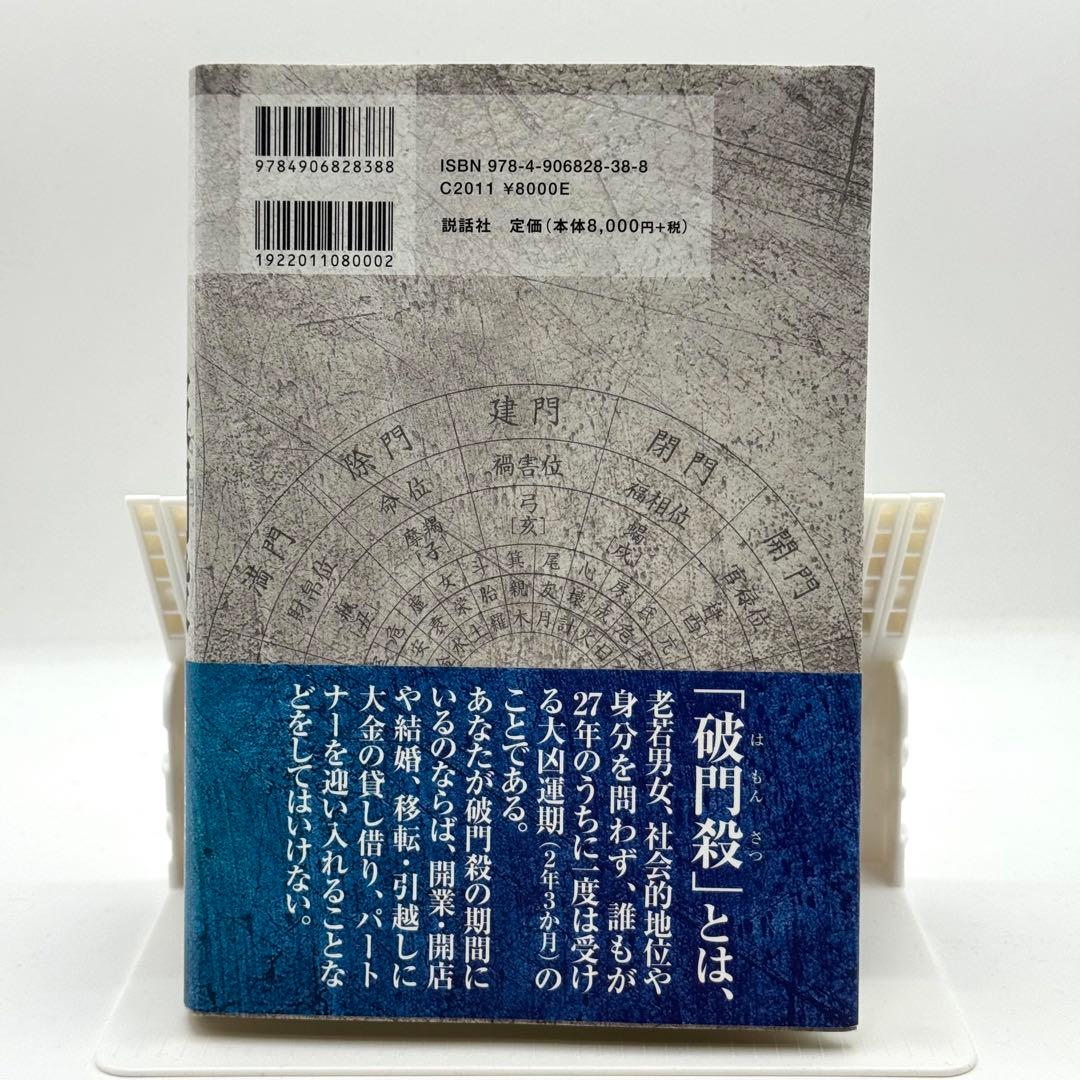 完全詳解 密教占星術奥義 破門殺