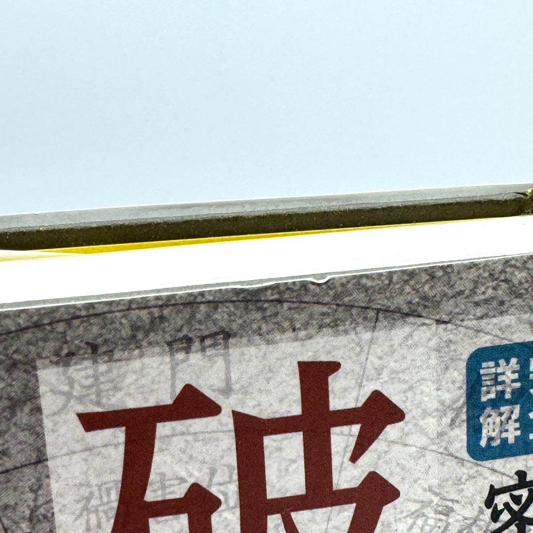 完全詳解 密教占星術奥義 破門殺