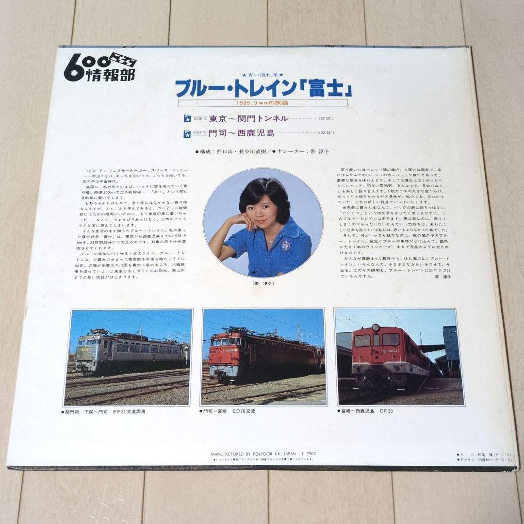 鉄道関連グッズ：鉄道レコード ブルートレイン富士(当時物)