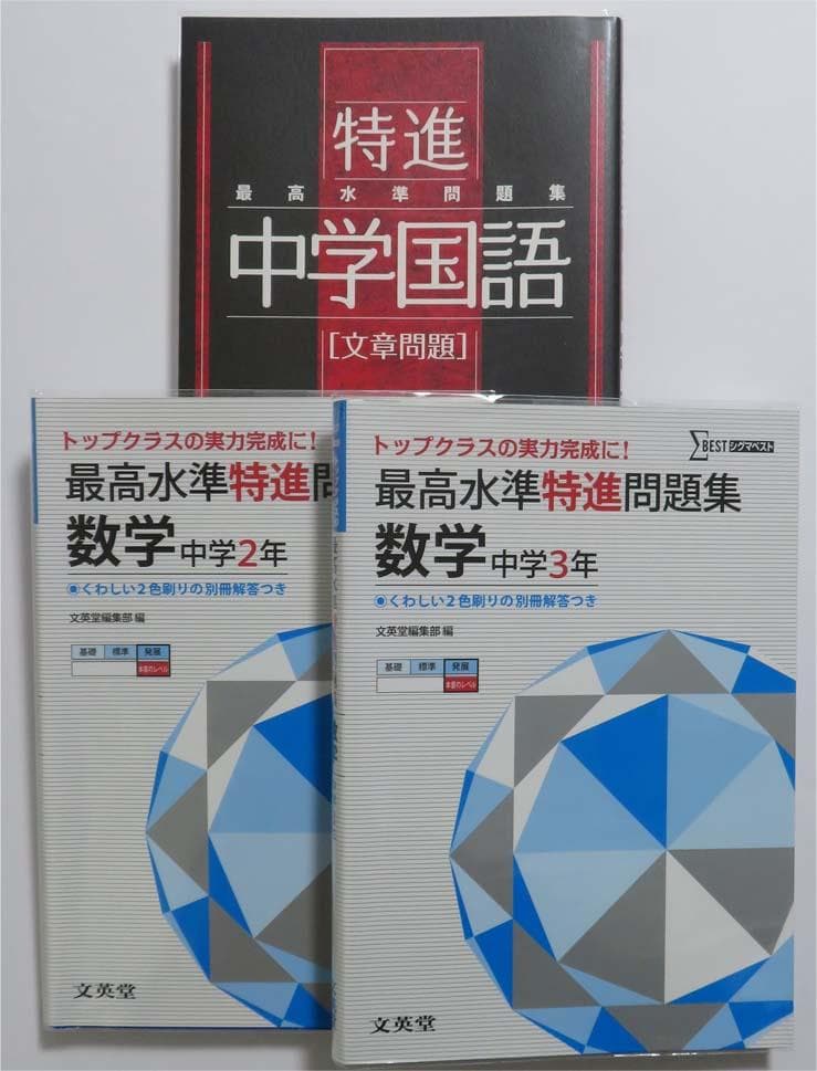 中学 最高水準 特進 問題集 12冊セット