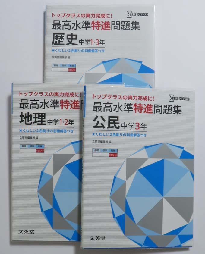 中学 最高水準 特進 問題集 12冊セット