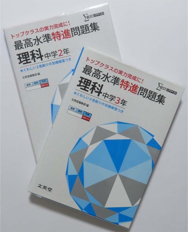 中学 最高水準 特進 問題集 12冊セット
