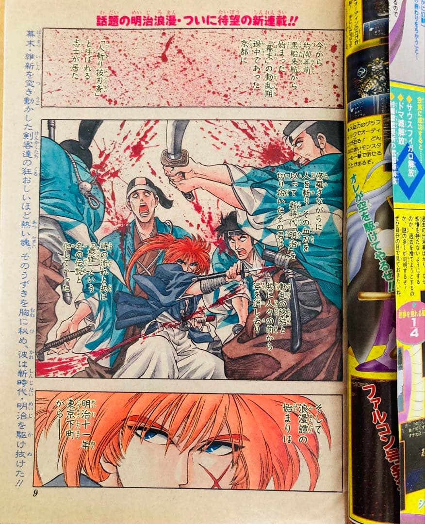 週刊少年ジャンプ　1994年19号　【新連載】るろうに剣心/ 和泉伸宏