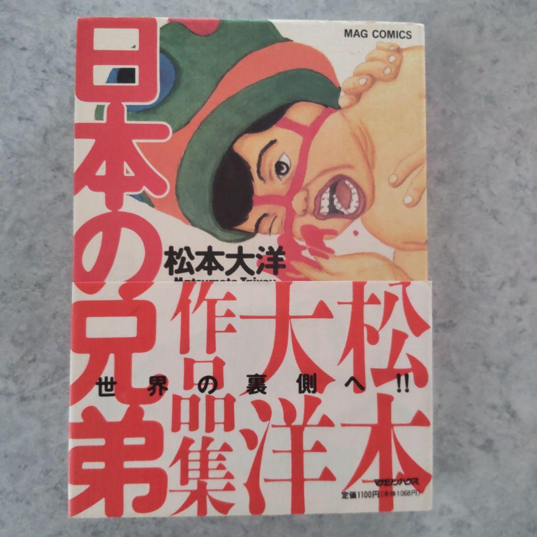 日本の兄弟 GO GO モンスター ナンバー吾 竹光侍 全巻初版 松本大洋 美品