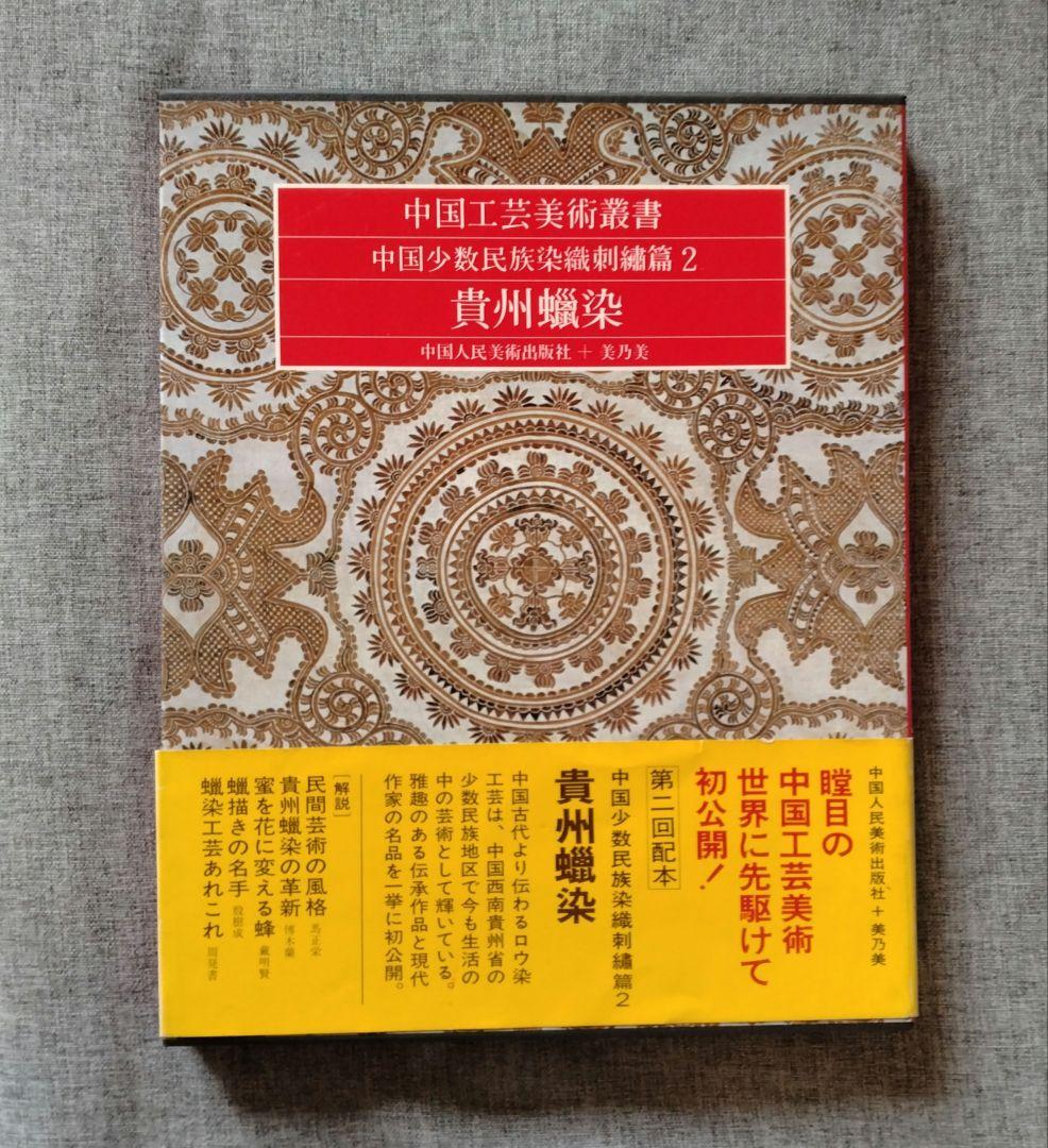 むむまま様　中国工芸美術叢書　中国少数民族染織刺繍篇2レア