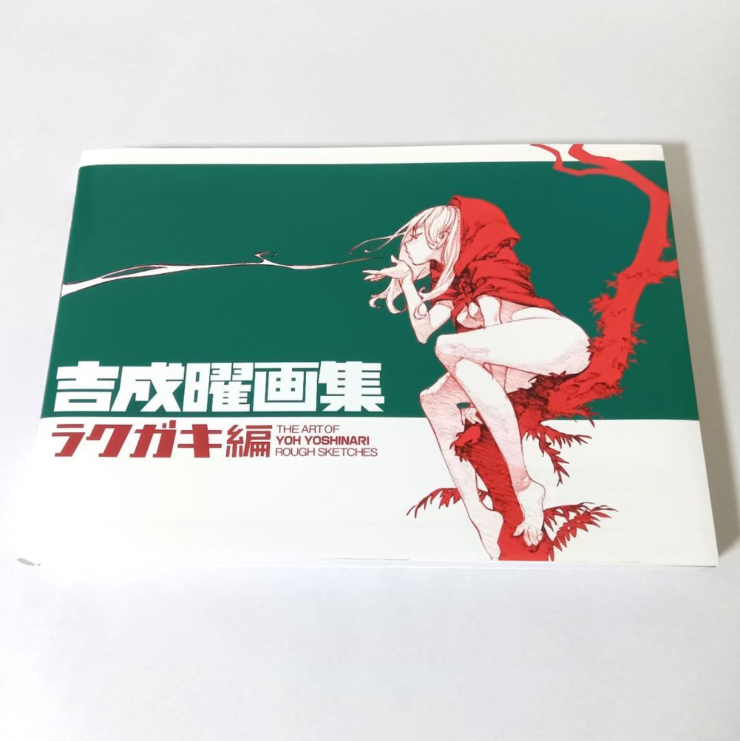 吉成曜画集 ラクガキ編