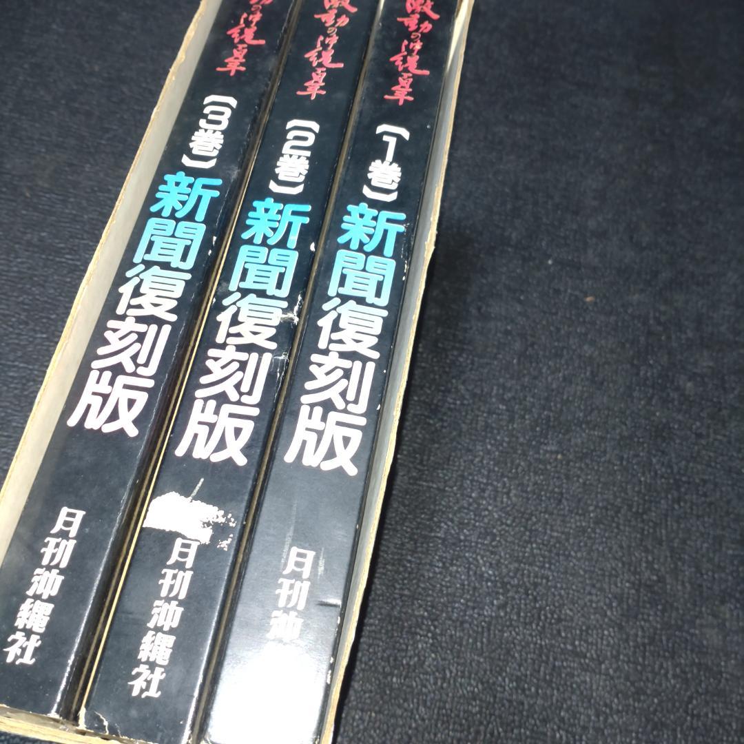 アトリエ天山堂  新聞復刻版  激動の沖縄百年