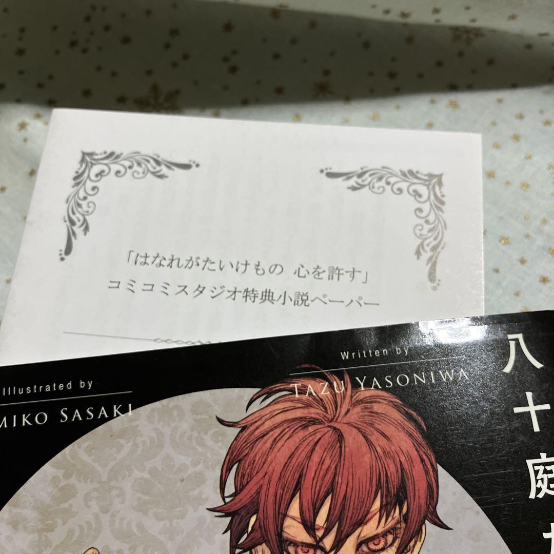 はなれがたいけもの bl