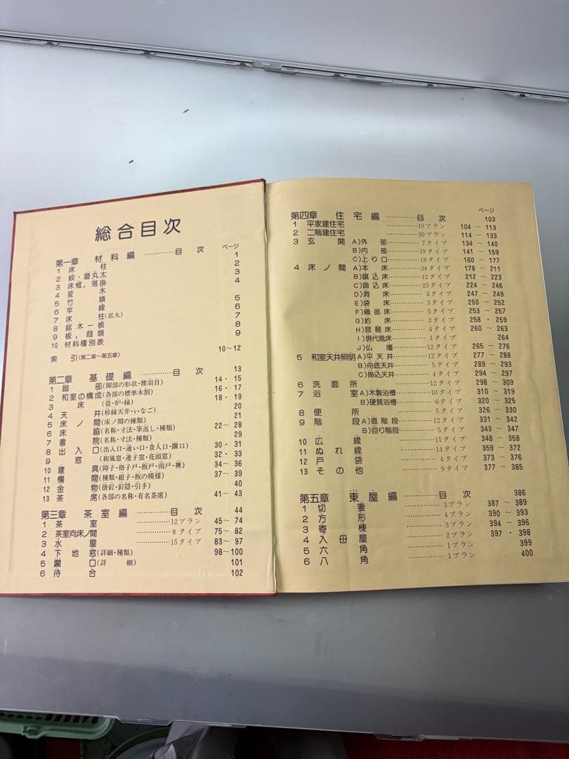 超大判本【工匠事典 その2 】和風建築編小川恵章付録原図集付き　建築資料研究社