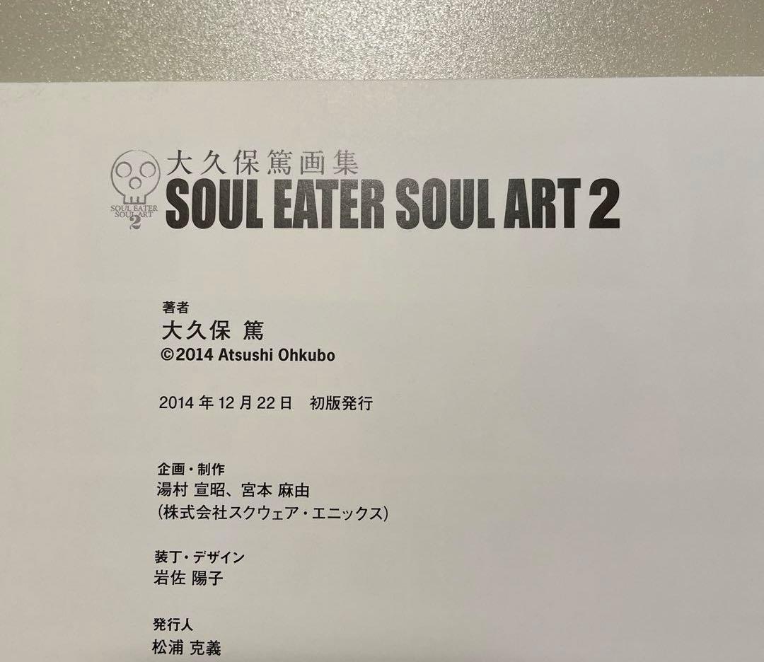 よ*@様 大久保篤 画集 SOUL EATER SOUL ART初版 1・2 セ