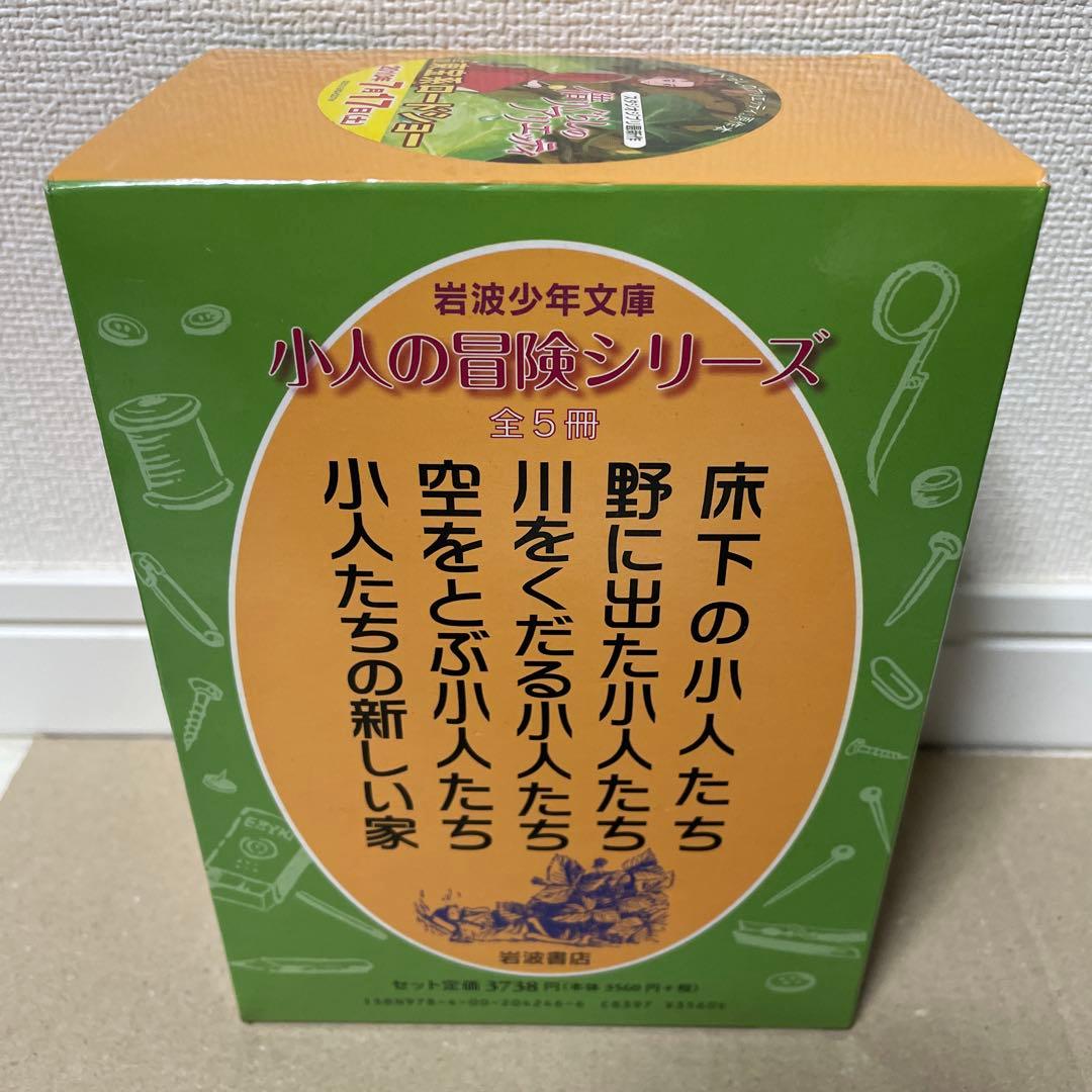 小人の冒険シリーズ 全5冊 少年文庫版　借り暮らしのアリエッティ　未使用