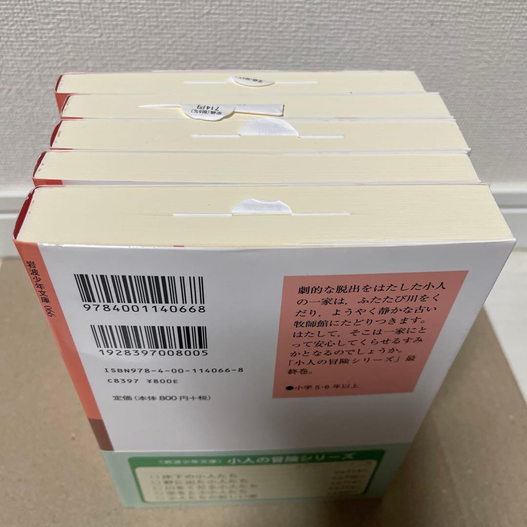 小人の冒険シリーズ 全5冊 少年文庫版　借り暮らしのアリエッティ　未使用